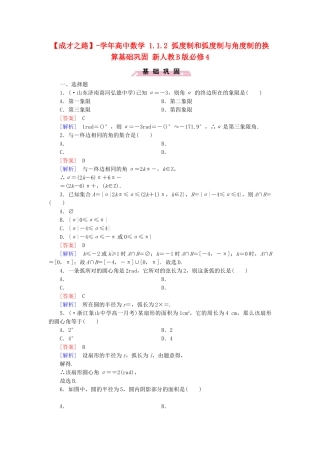 高中数学 1.1.2 弧度制和弧度制与角度制的换算基础巩固 新人教B版必修4