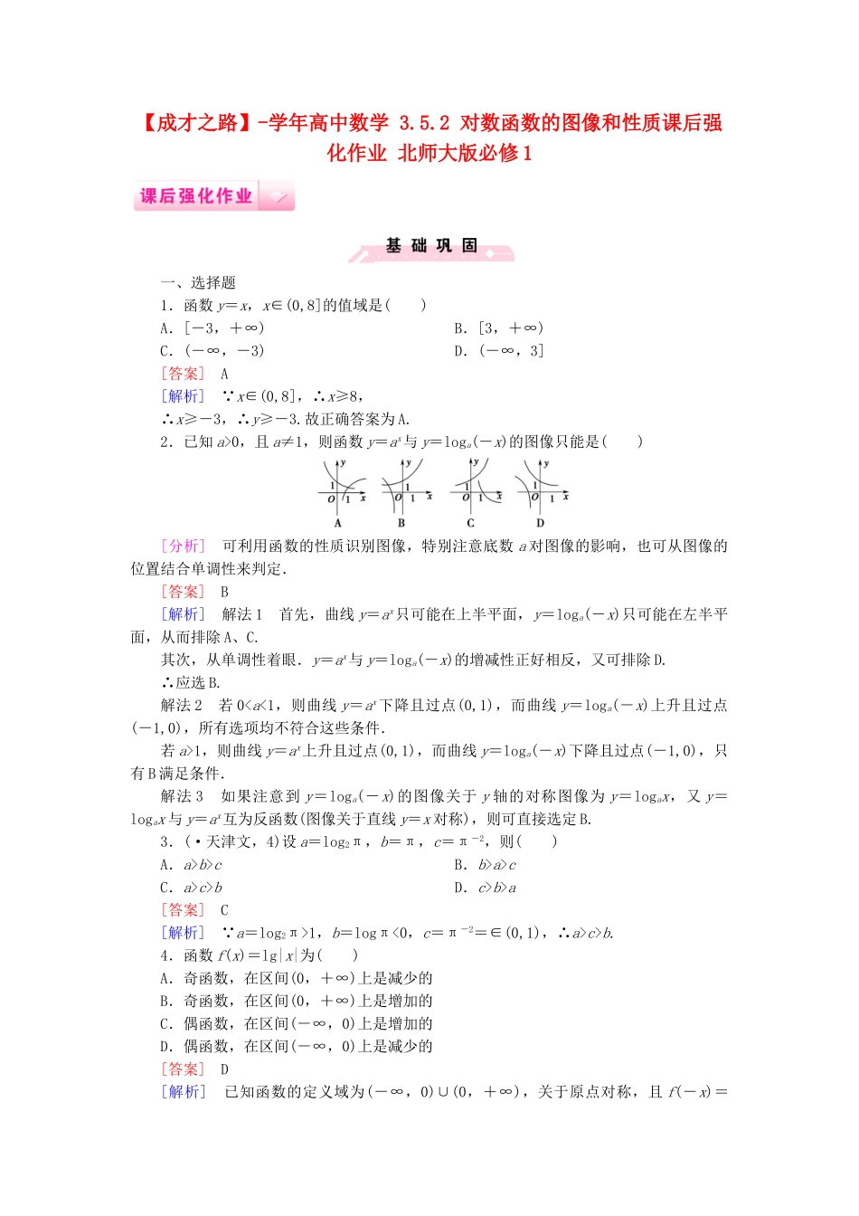高中数学 3.5.2 对数函数的图像和性质课后强化作业 北师大版必修1_第1页