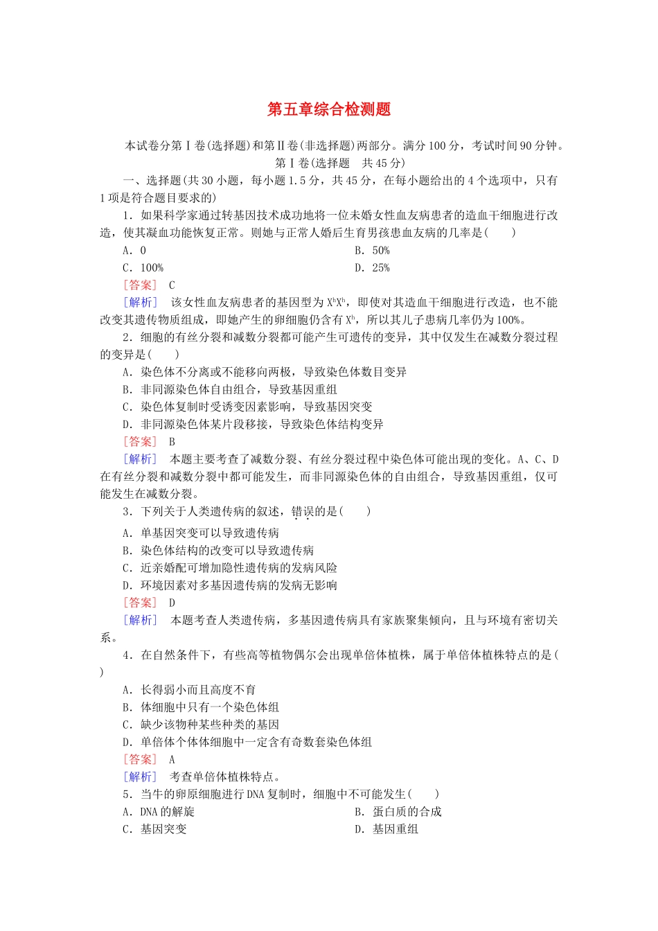 高中生物 第五章 基因突变及其他变异综合检测 新人教版必修2_第1页