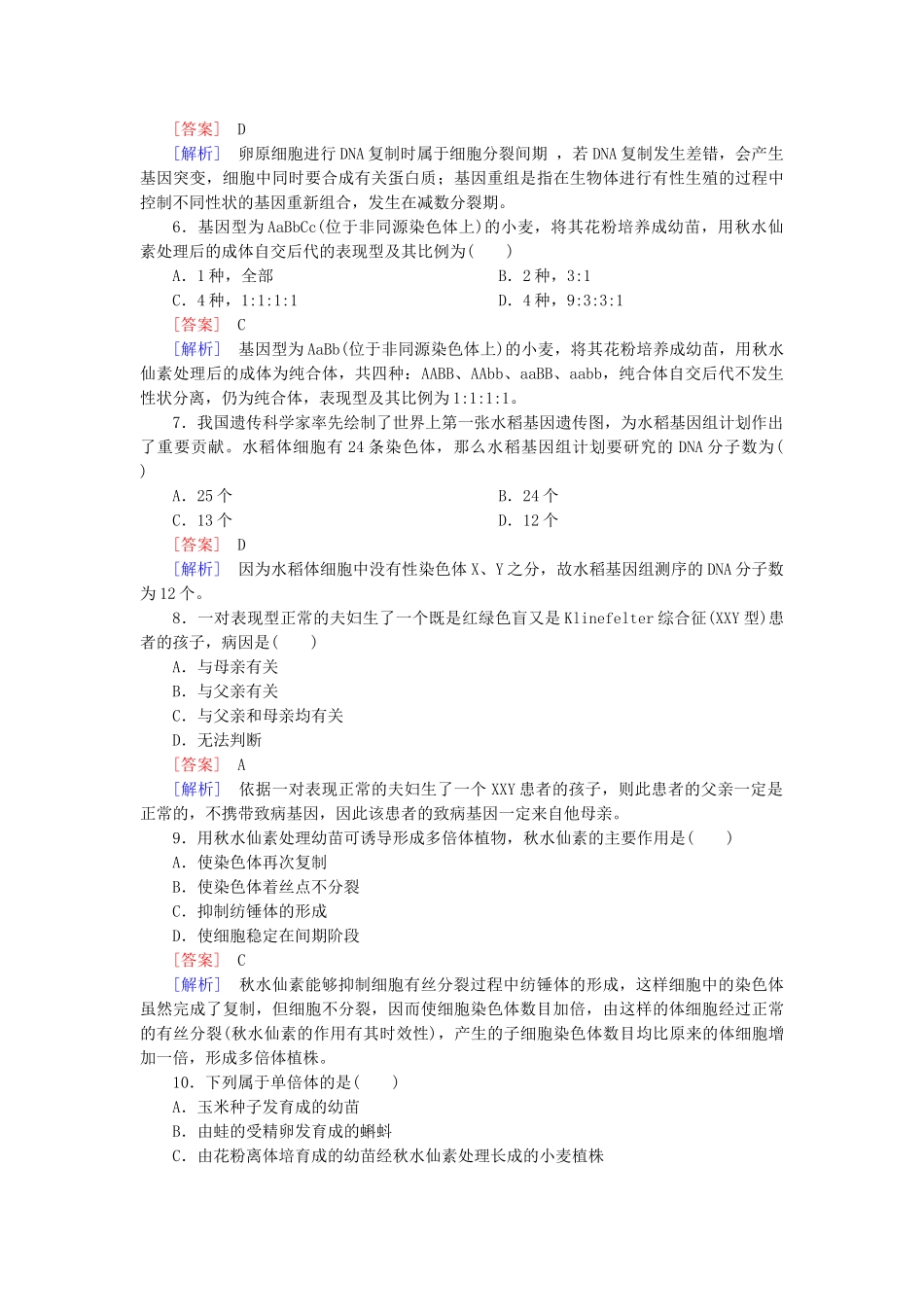 高中生物 第五章 基因突变及其他变异综合检测 新人教版必修2_第2页