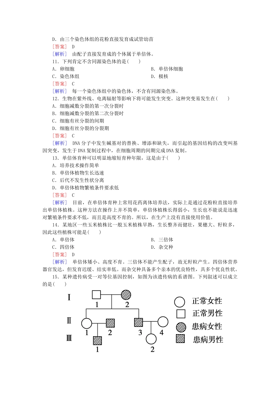 高中生物 第五章 基因突变及其他变异综合检测 新人教版必修2_第3页