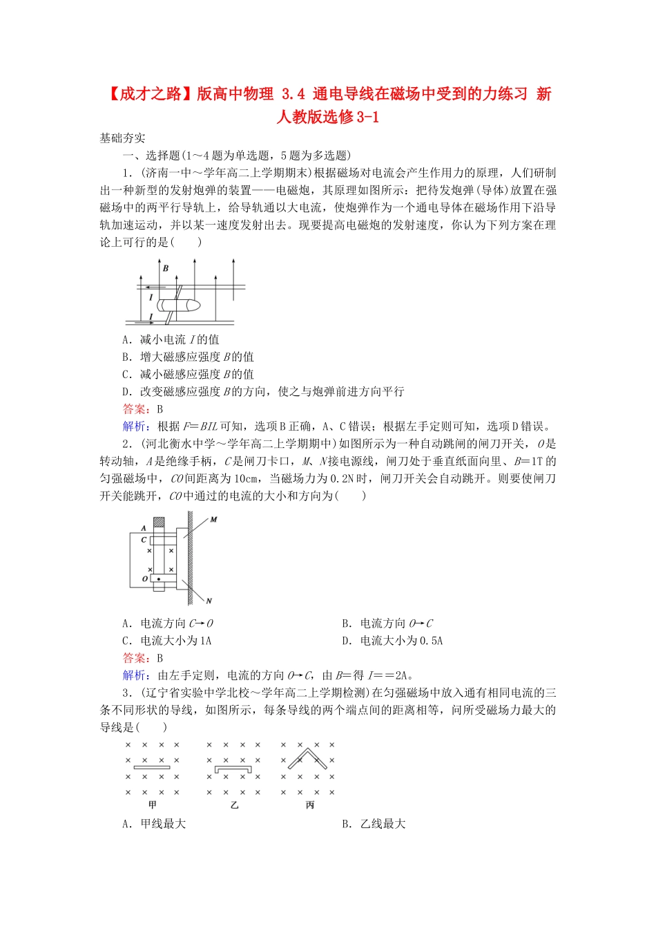 高中物理 3.4 通电导线在磁场中受到的力练习 新人教版选修3-1_第1页