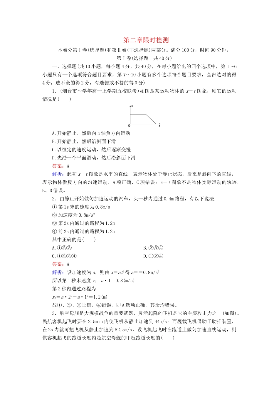 高中物理 第2章 直线运动限时检测 新人教版必修1_第1页