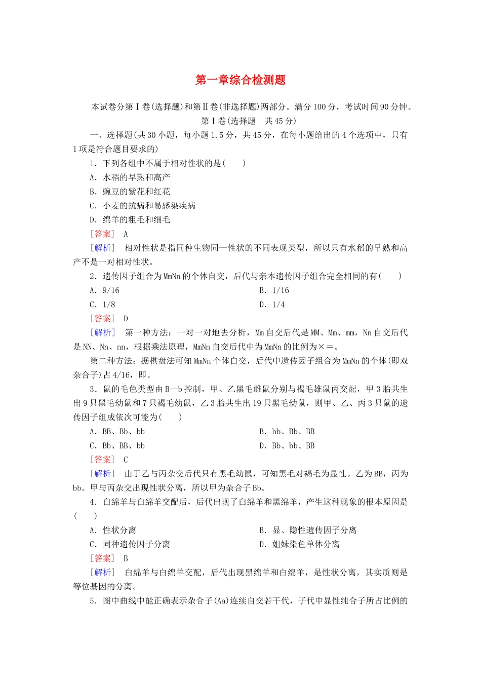 高中生物 第一章 遗传因子的发现综合检测 新人教版必修2_第1页