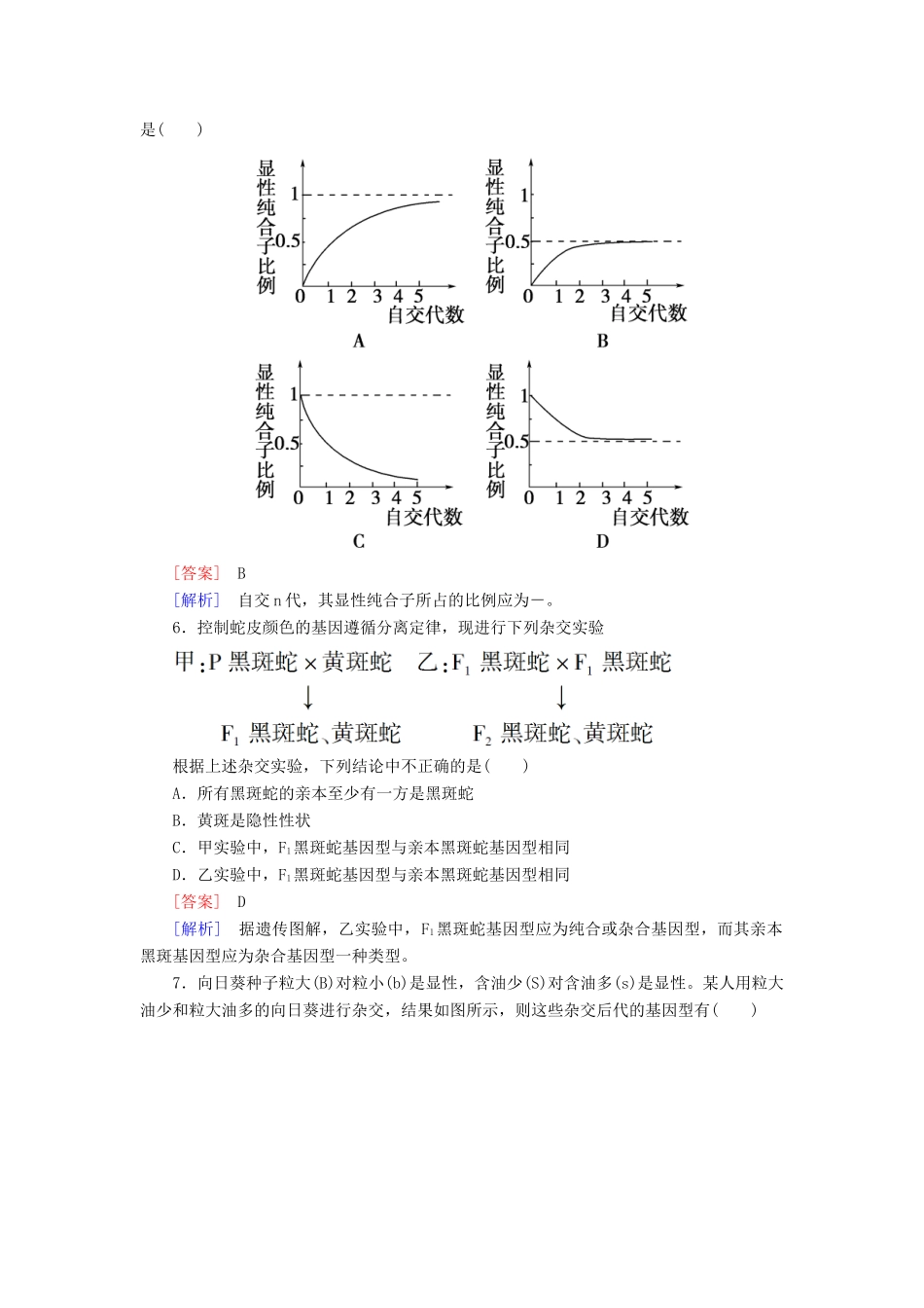 高中生物 第一章 遗传因子的发现综合检测 新人教版必修2_第2页