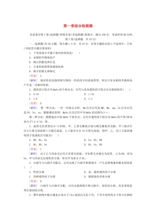 高中生物 第一章 遗传因子的发现综合检测 新人教版必修2