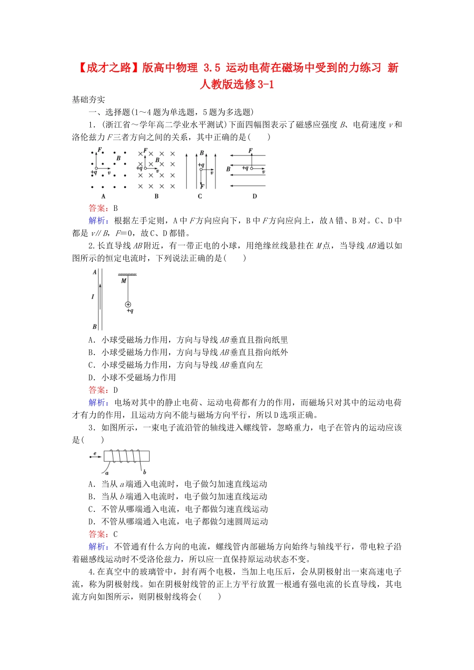 高中物理 3.5 运动电荷在磁场中受到的力练习 新人教版选修3-1_第1页