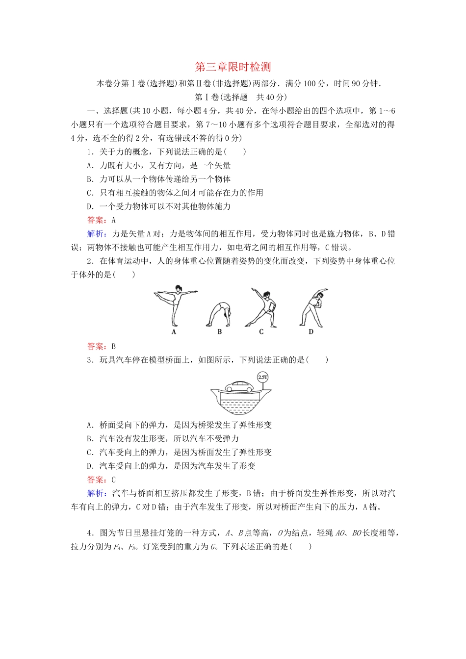 高中物理 第3章 相互作用限时检测 新人教版必修1_第1页