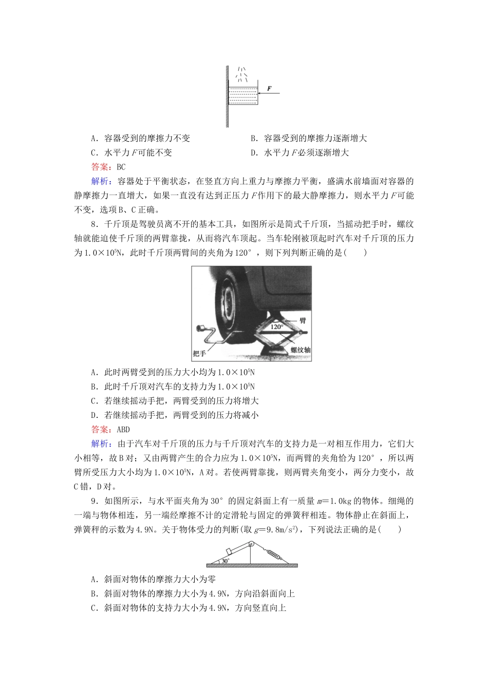 高中物理 第3章 相互作用限时检测 新人教版必修1_第3页