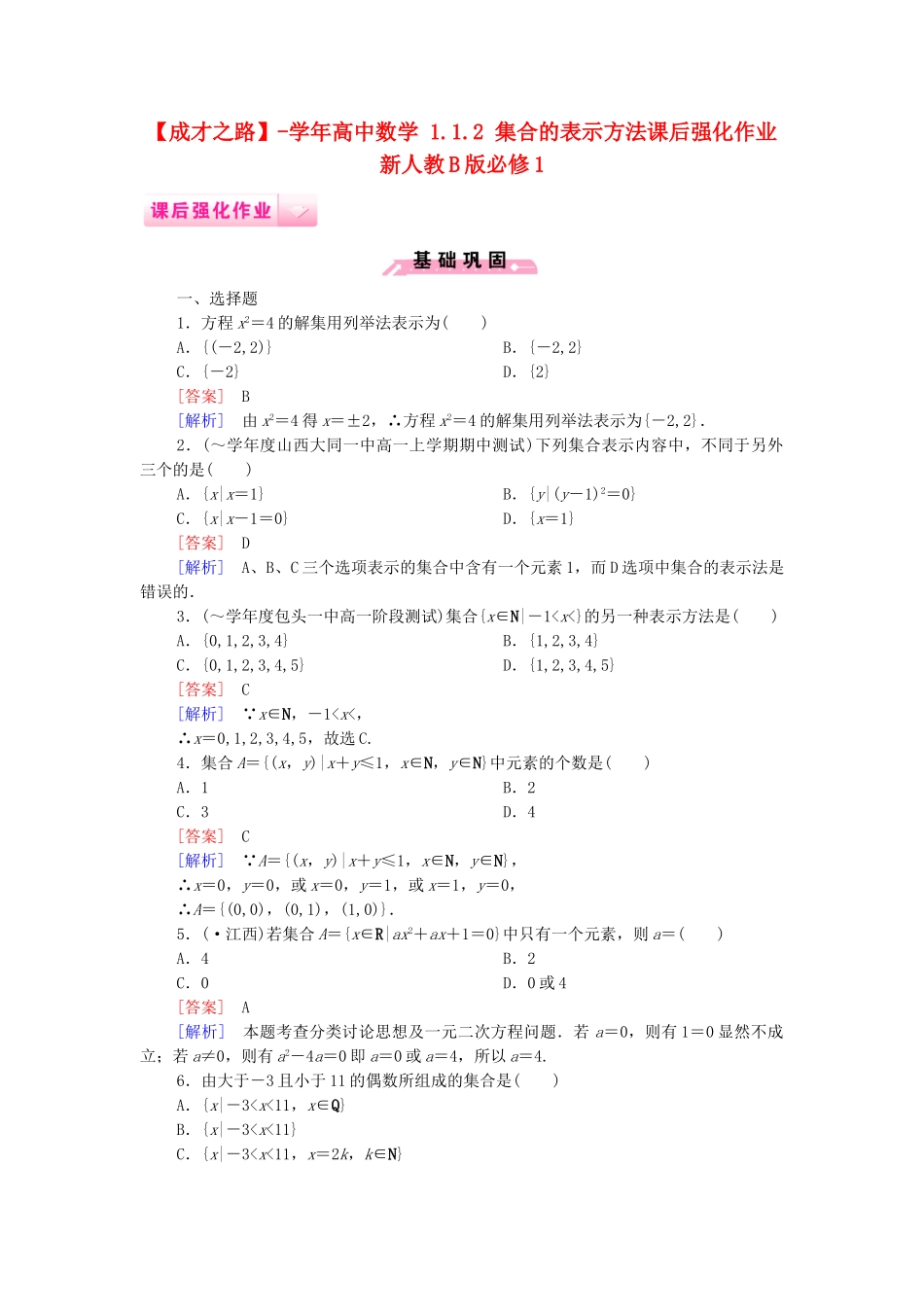 高中数学 1.1.2 集合的表示方法课后强化作业 新人教B版必修1_第1页