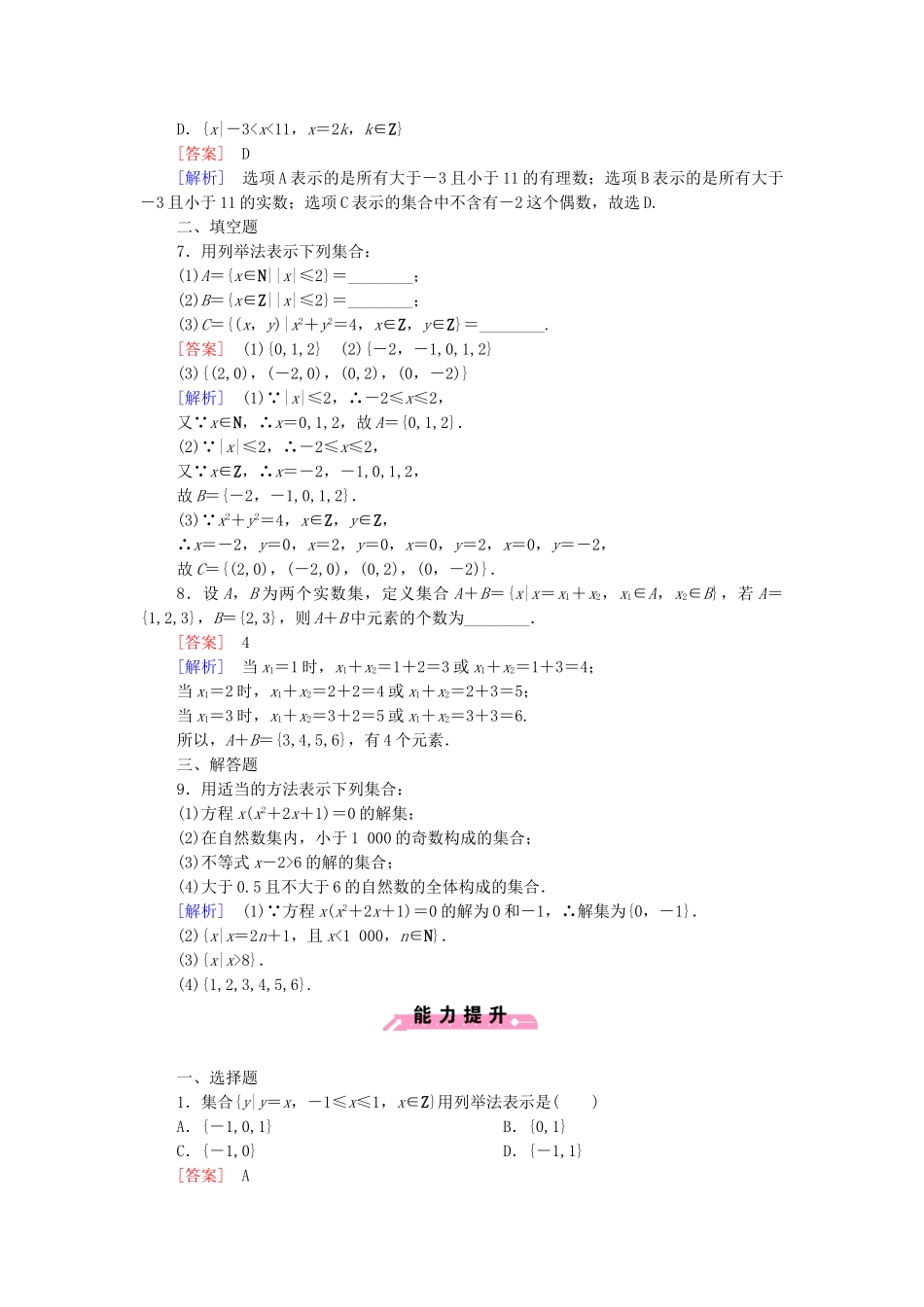 高中数学 1.1.2 集合的表示方法课后强化作业 新人教B版必修1_第2页