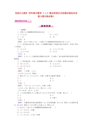 高中数学 1.1.2 集合的表示方法课后强化作业 新人教B版必修1