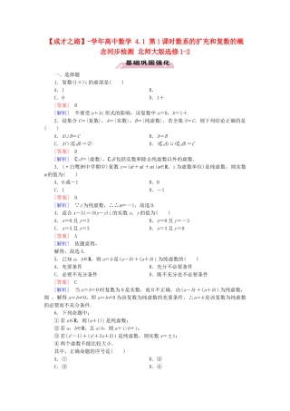 高中数学 4.1 第1课时数系的扩充和复数的概念同步检测 北师大版选修1-2