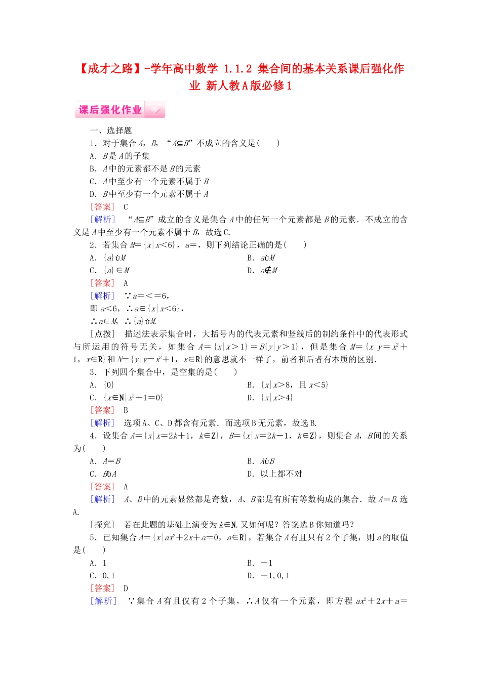 高中数学 1.1.2 集合间的基本关系课后强化作业 新人教A版必修1_第1页