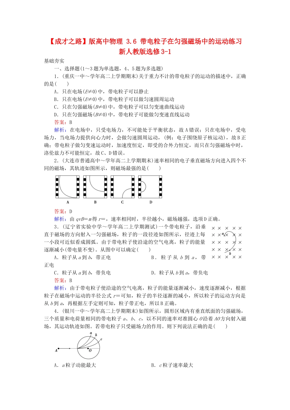 高中物理 3.6 带电粒子在匀强磁场中的运动练习 新人教版选修3-1_第1页