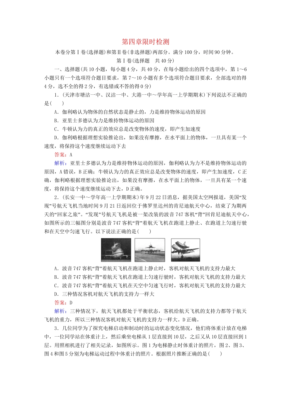 高中物理 第4章 牛顿运动定律限时检测 新人教版必修1_第1页