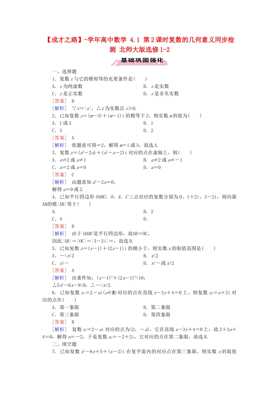 高中数学 4.1 第2课时复数的几何意义同步检测 北师大版选修1-2_第1页
