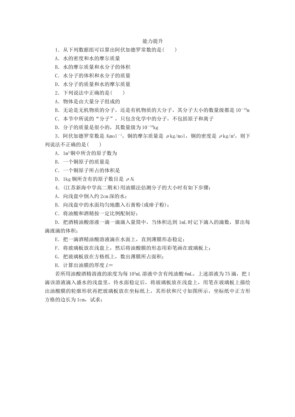 高中物理 7-1 物体是由大量分子组成的同步练习 新人教版选修3-3_第2页