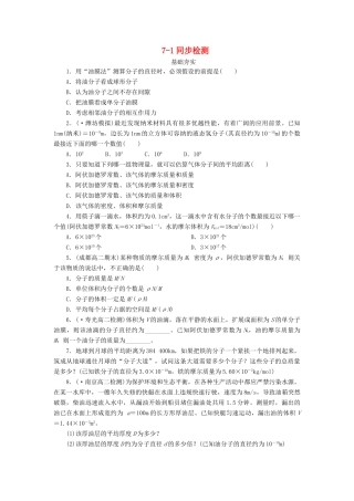 高中物理 7-1 物体是由大量分子组成的同步练习 新人教版选修3-3