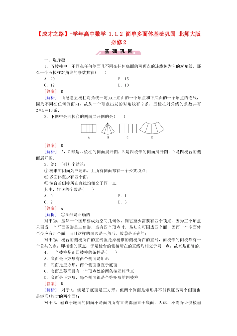 高中数学 1.1.2 简单多面体基础巩固 北师大版必修2_第1页