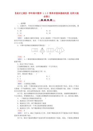 高中数学 1.1.2 简单多面体基础巩固 北师大版必修2