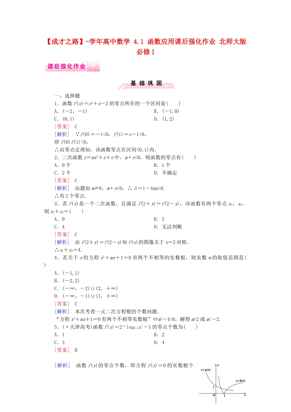高中数学 4.1 函数应用课后强化作业 北师大版必修1_第1页