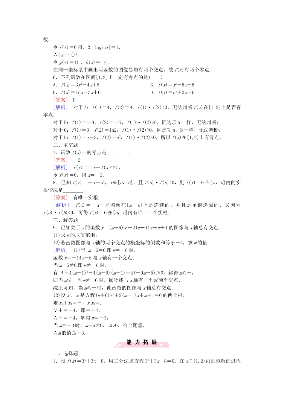 高中数学 4.1 函数应用课后强化作业 北师大版必修1_第2页