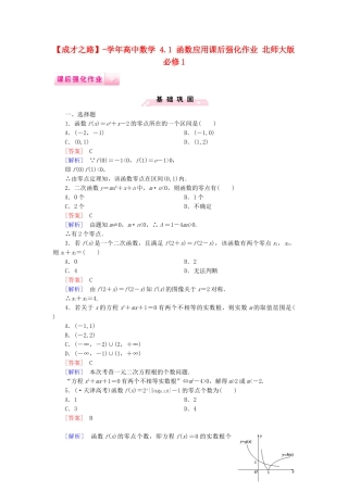 高中数学 4.1 函数应用课后强化作业 北师大版必修1
