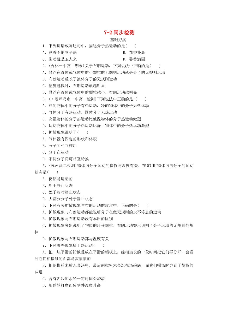 高中物理 7-2 分子的热运动同步练习 新人教版选修3-3_第1页