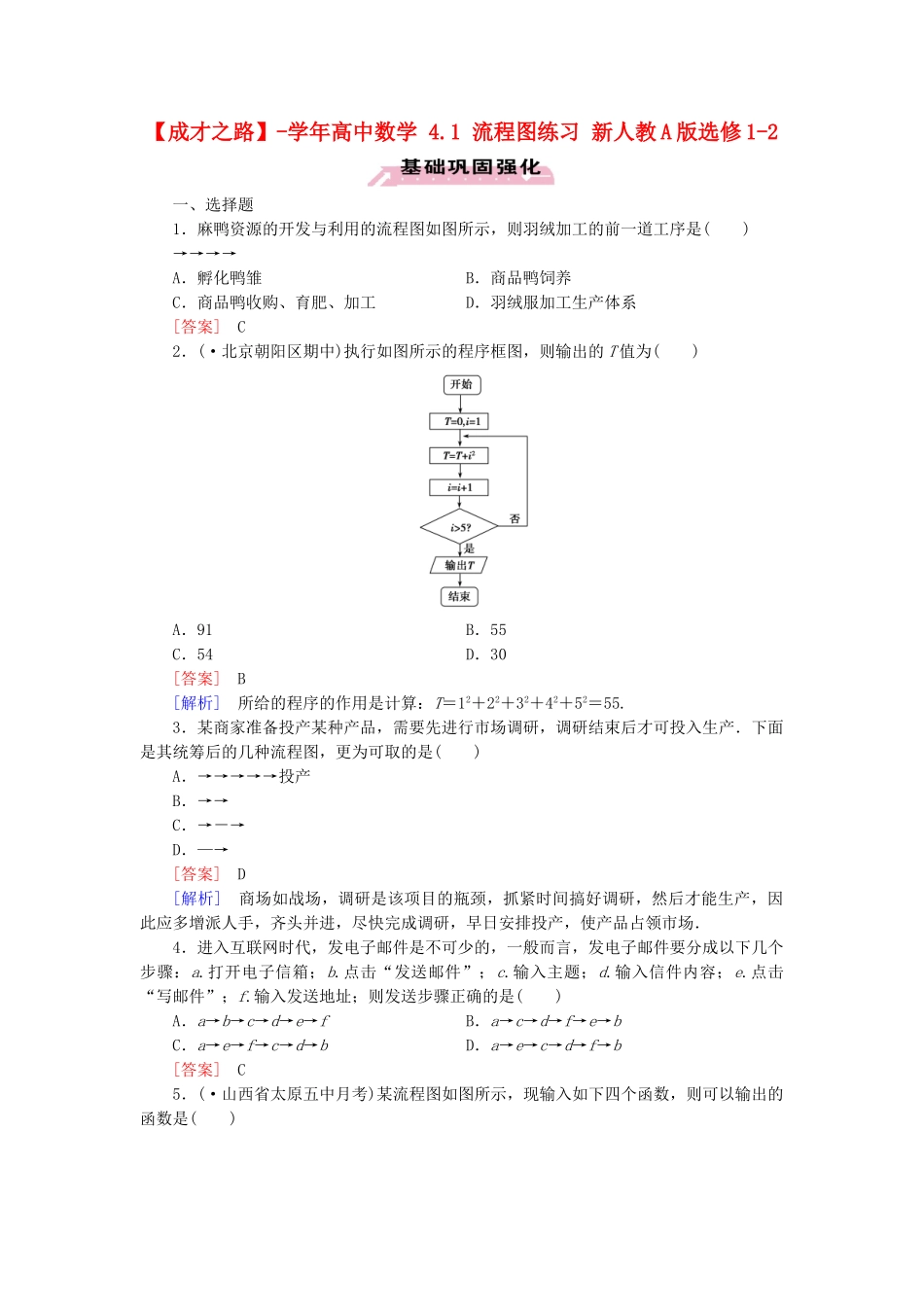 高中数学 4.1 流程图练习 新人教A版选修1-2_第1页