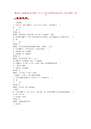 高中数学 1.1 正弦定理和余弦定理（第1课时）练习 
