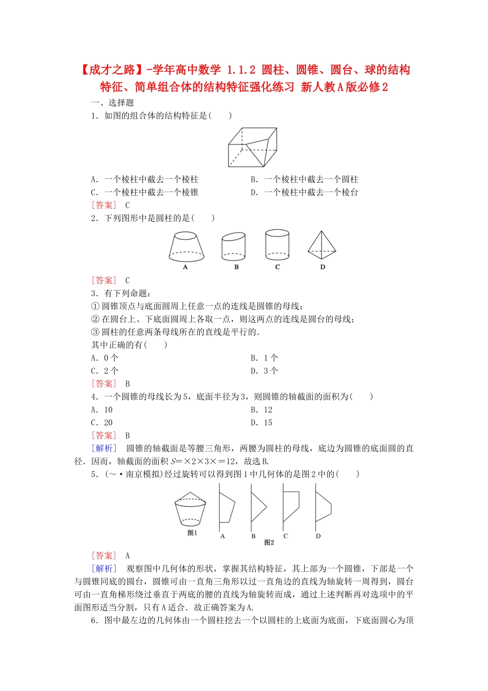 高中数学 1.1.2 圆柱、圆锥、圆台、球的结构特征、简单组合体的结构特征强化练习 新人教A版必修2_第1页