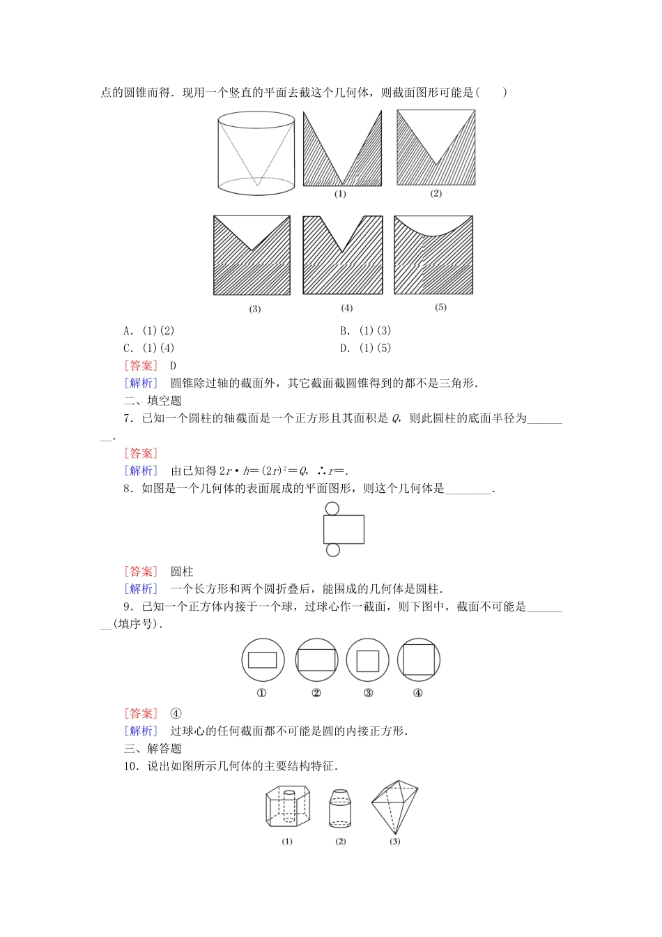 高中数学 1.1.2 圆柱、圆锥、圆台、球的结构特征、简单组合体的结构特征强化练习 新人教A版必修2_第2页