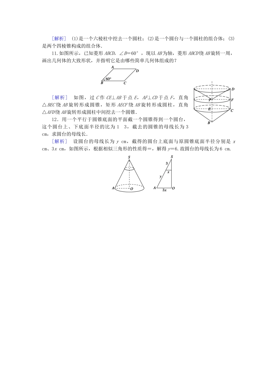 高中数学 1.1.2 圆柱、圆锥、圆台、球的结构特征、简单组合体的结构特征强化练习 新人教A版必修2_第3页