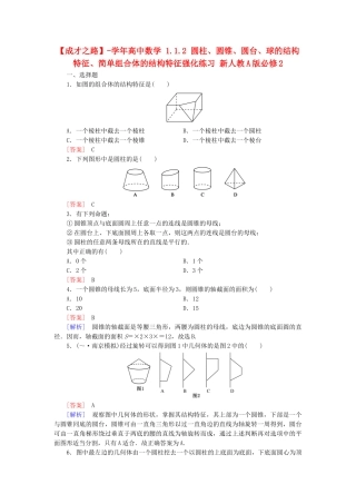高中数学 1.1.2 圆柱、圆锥、圆台、球的结构特征、简单组合体的结构特征强化练习 新人教A版必修2
