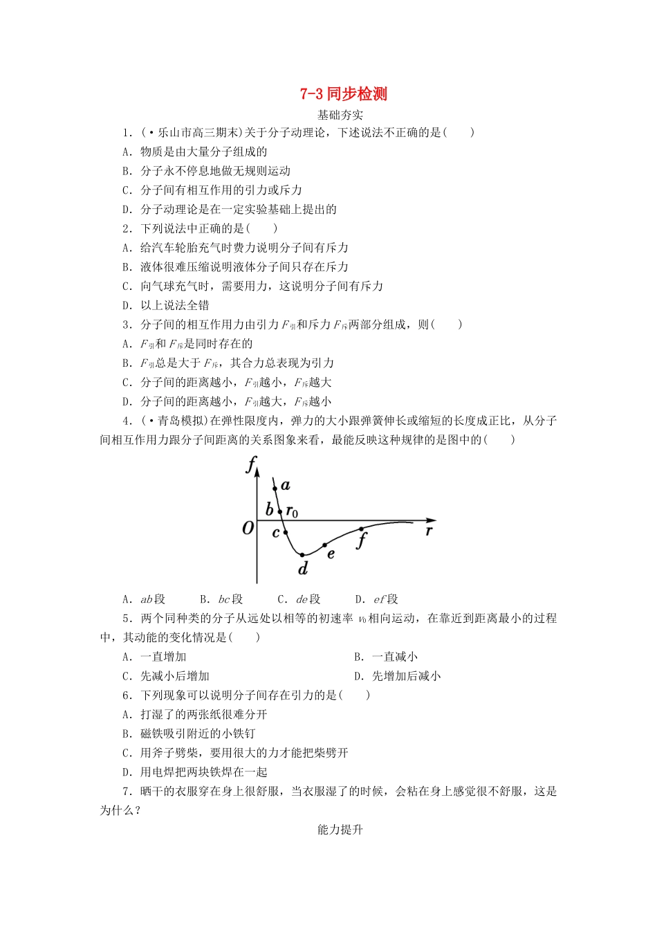 高中物理 7-3 分子间的作用力同步练习 新人教版选修3-3_第1页