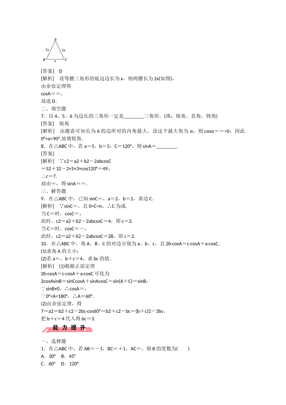 高中数学 1.1 正弦定理和余弦定理（第2课时）练习 _第2页
