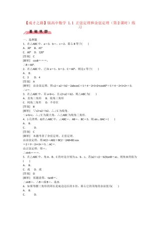 高中数学 1.1 正弦定理和余弦定理（第2课时）练习 