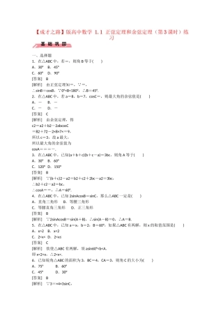 高中数学 1.1 正弦定理和余弦定理（第3课时）练习 
