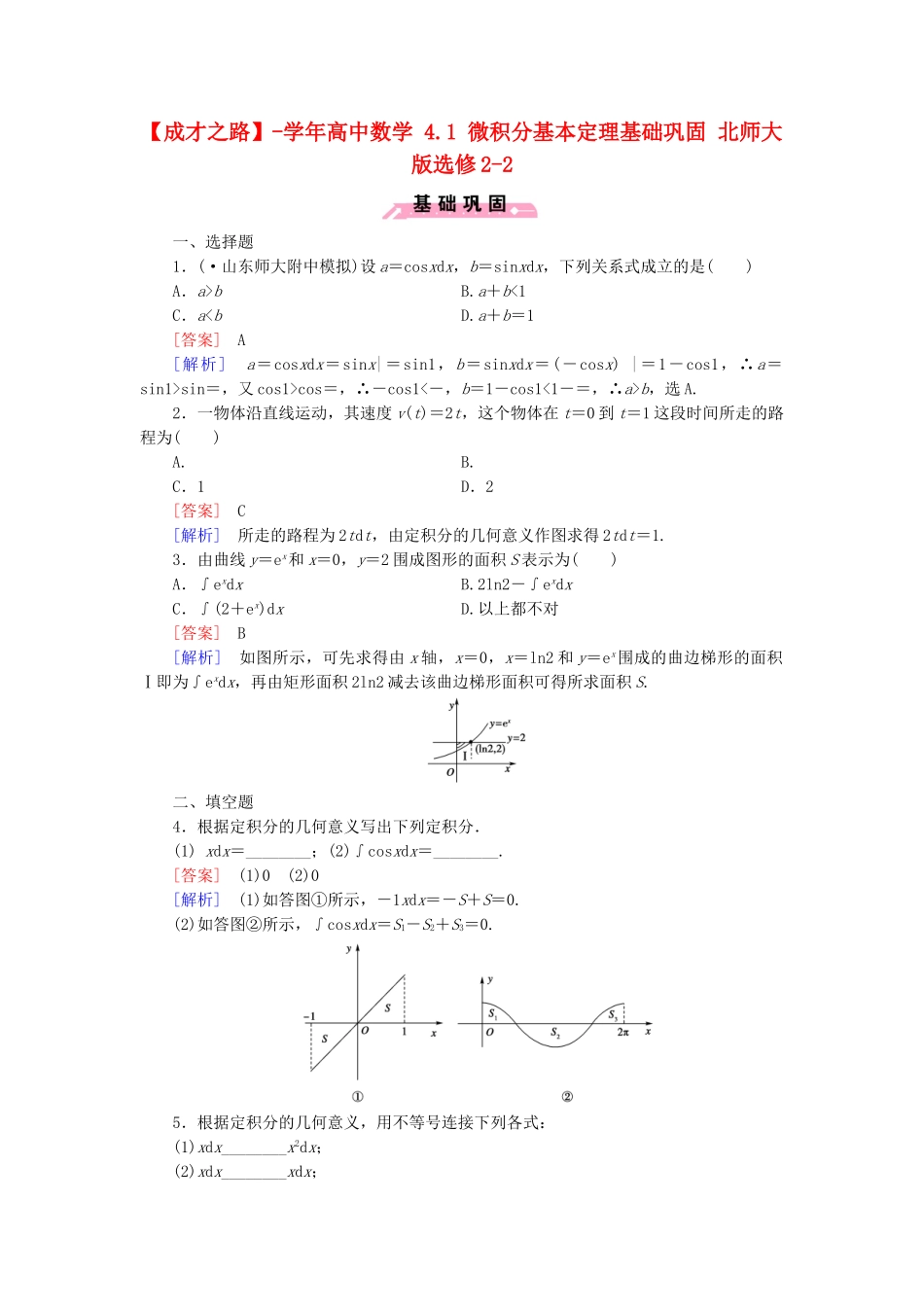 高中数学 4.1 微积分基本定理基础巩固 北师大版选修2-2_第1页