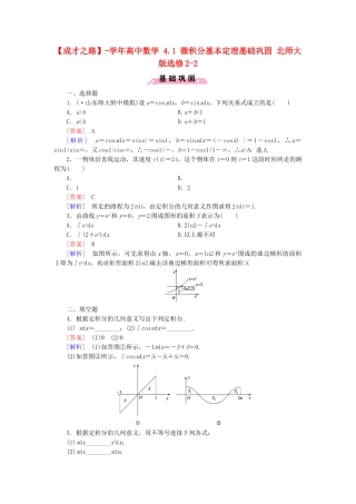 高中数学 4.1 微积分基本定理基础巩固 北师大版选修2-2