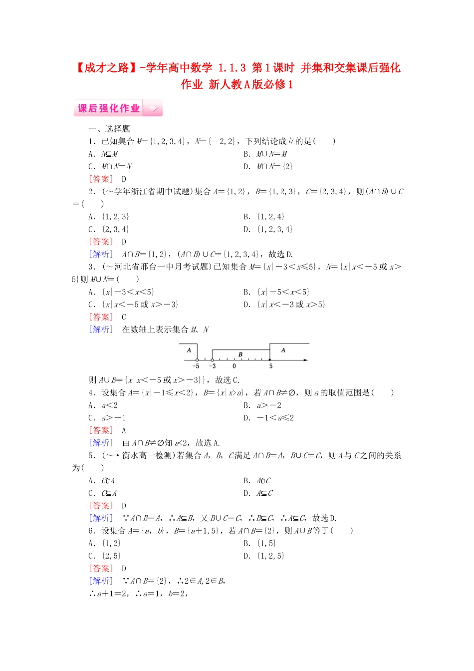 高中数学 1.1.3 第1课时 并集和交集课后强化作业 新人教A版必修1_第1页