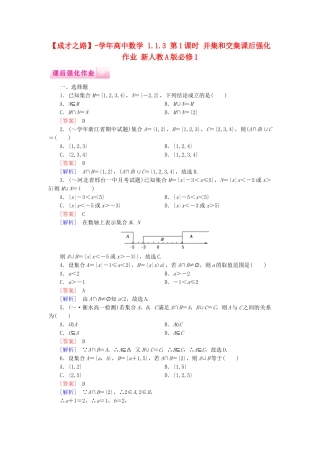 高中数学 1.1.3 第1课时 并集和交集课后强化作业 新人教A版必修1
