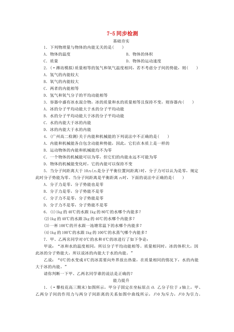 高中物理 7-5 内能同步练习 新人教版选修3-3_第1页