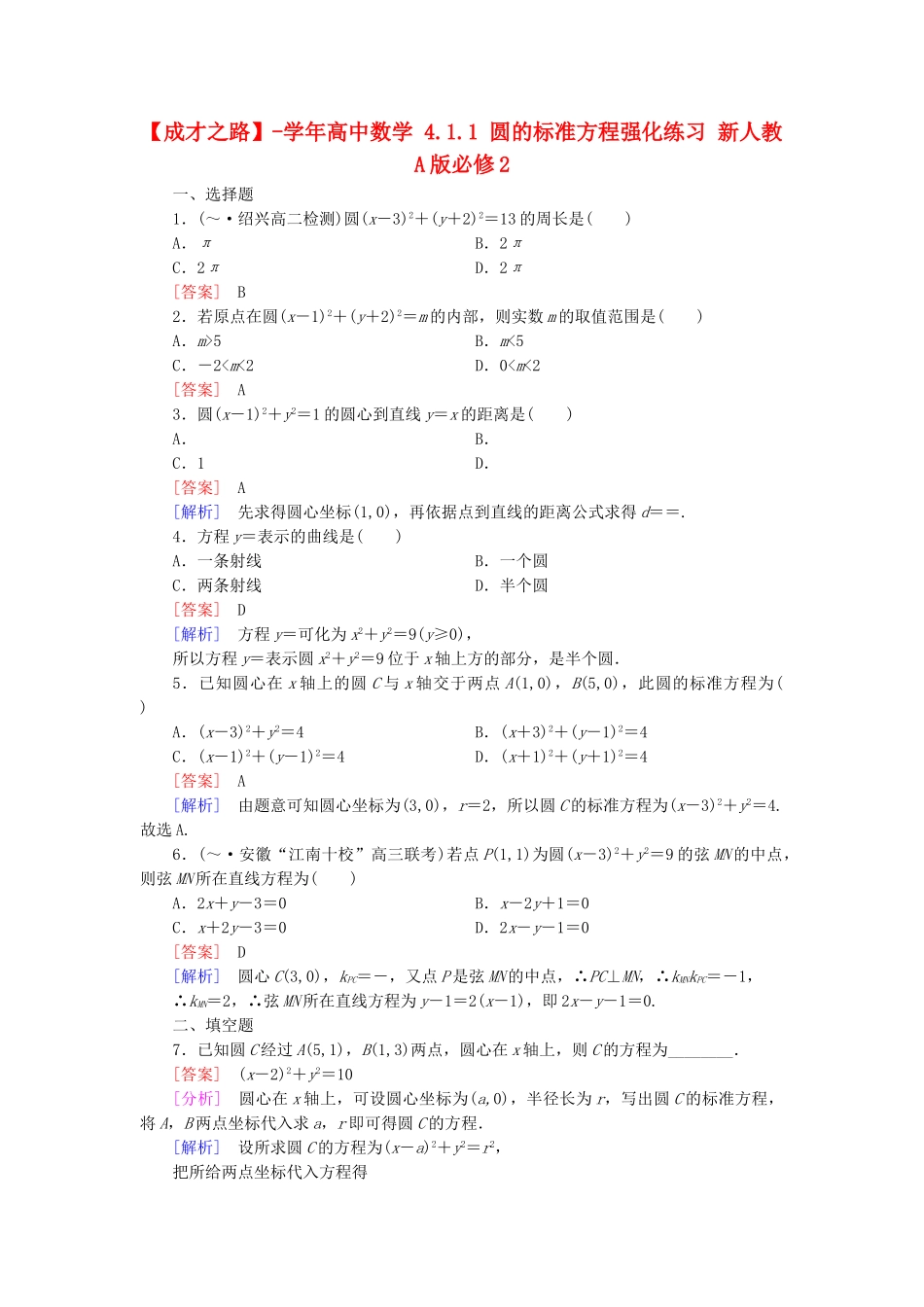 高中数学 4.1.1 圆的标准方程强化练习 新人教A版必修2_第1页