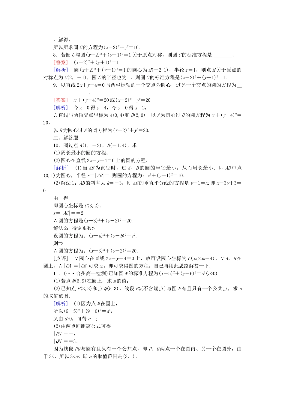 高中数学 4.1.1 圆的标准方程强化练习 新人教A版必修2_第2页