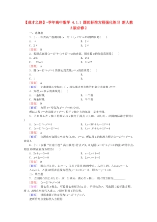 高中数学 4.1.1 圆的标准方程强化练习 新人教A版必修2