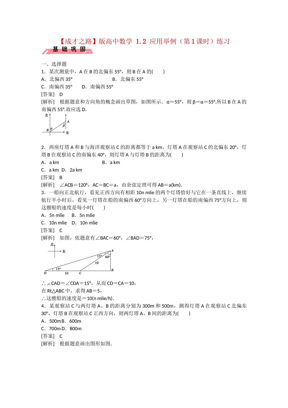 高中数学 1.2 应用举例（第1课时）练习 _第1页