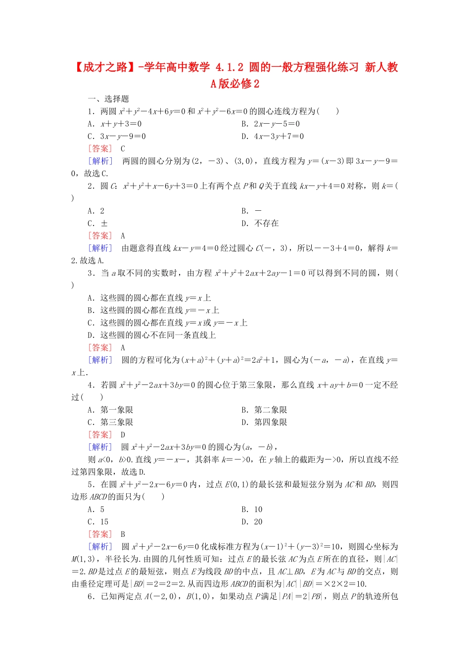 高中数学 4.1.2 圆的一般方程强化练习 新人教A版必修2_第1页