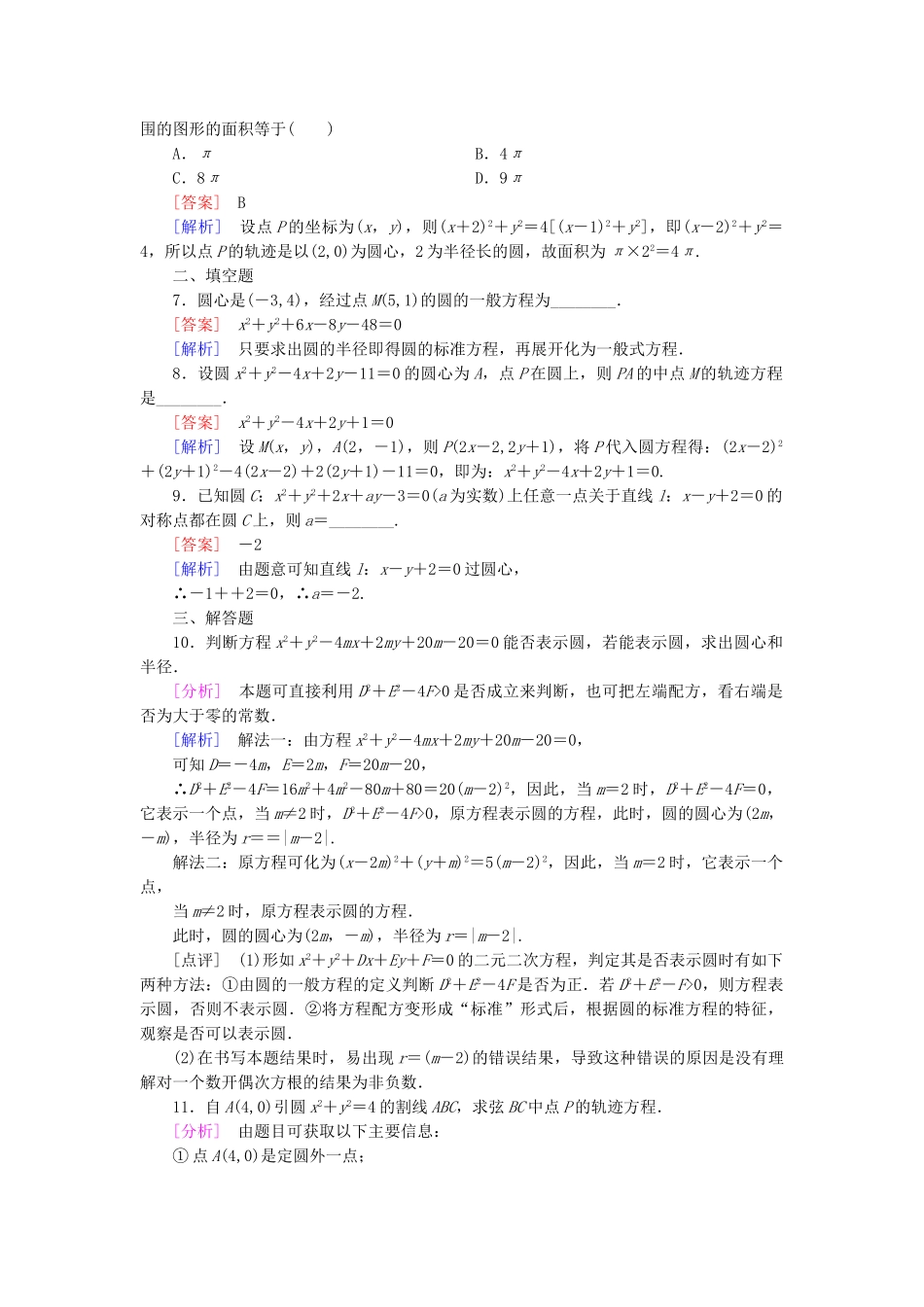 高中数学 4.1.2 圆的一般方程强化练习 新人教A版必修2_第2页